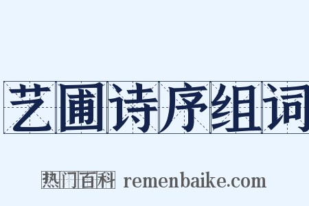 艺圃诗序组词是什么意思的图片